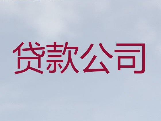 莆田正规贷款公司
